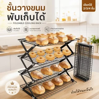 ตะแกรงพักขนม พักอาหาร ชั้นวางของอเนกประสงค์ 2/3/4 ชั้น พับเก็บได้ ปรับความสูง ล้างง่าย ขนมปัง เค้ก คุกกี้