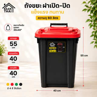 ถังขยะ 60ลิตร บ้านไท ไม่แตก ทนทาน เหนียวถังขยะพลาสติก มีฝาเปิด-ปิด มีที่จับ ใบใหญ่ ถัง ขยะ กทม