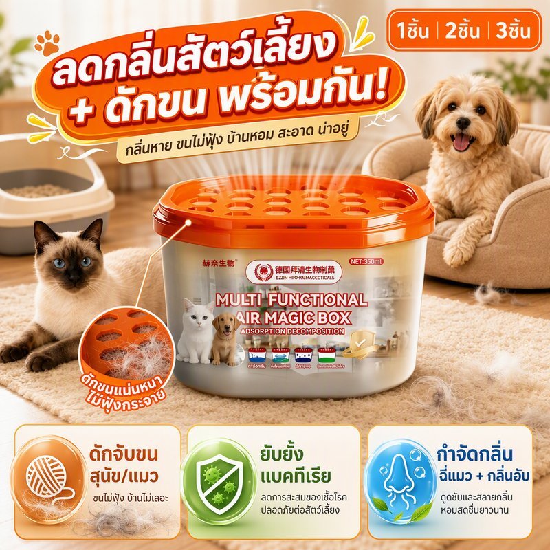 อุปกรณ์ดูดกลิ่นและดักขนสัตว์เลี้ยง ยับยั้งแบคทีเรีย กำจัดกลิ่นฉี่แมว กลิ่นอับ ดักจับขนแมวขนสุนัข