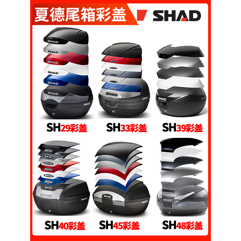 SHAD SHAD ไฟท้ายกล่องฝาครอบสี SH29 SH33 SH39 SH40 SH48 สีเปลือกตกแต่งฝาครอบ SHELL Shade