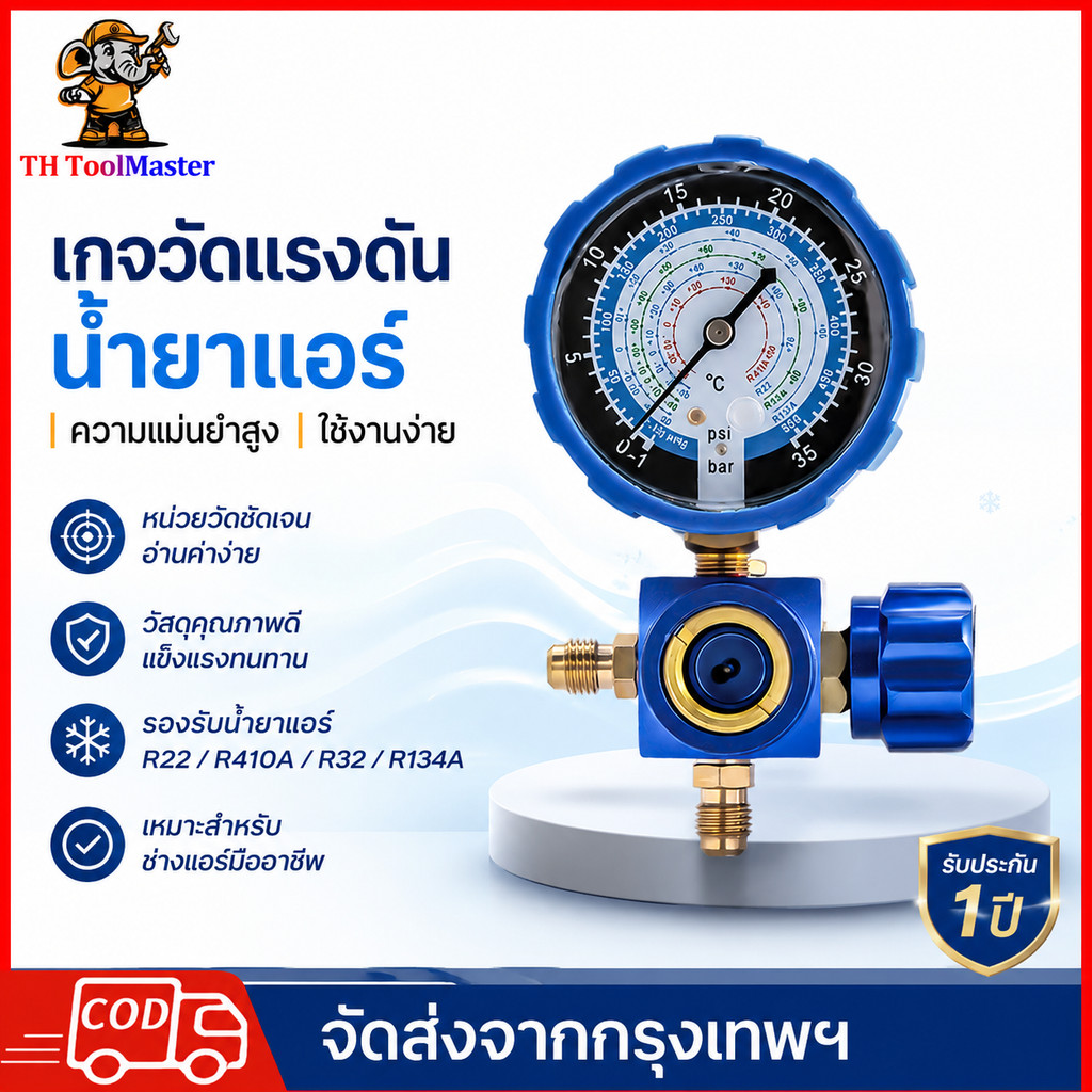 🔥 เกจวัดแรงดันน้ำยาแอร์ 35 กก. แบบเดี่ยว สีฟ้า ความแม่นยำสูง รองรับ R22 R410A R32 R134A พร้อมรับประกัน 1 ปี