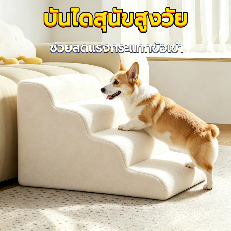 บันไดสุนัข บันได สุนัข ขึ้น เตียง บันไดแมว บันไดหมา สัตว์เลี้ยง 4 ชั้น กันลื่น ถอดซักได้ สำหรับสุนัขเล็ก สูงวัย