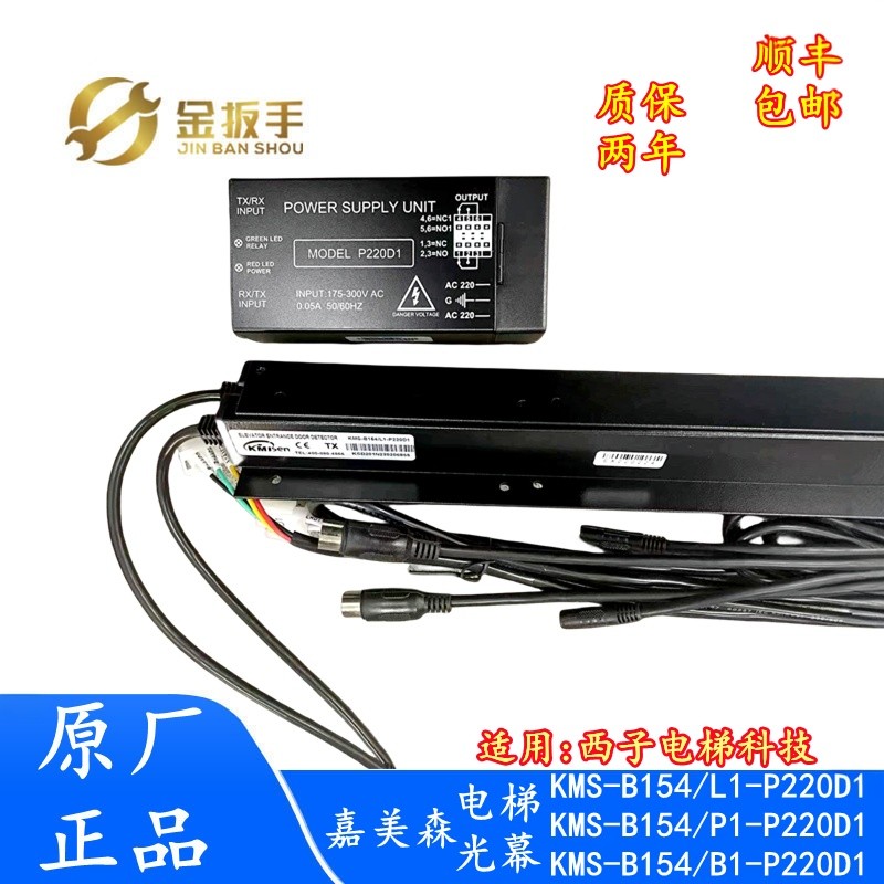 ม่านแสงดั้งเดิมสำหรับลิฟต์ Hangzhou Xizi รุ่น KMS-B154/L1-P220D1 B154/P1 B1 Jiameisen 154/L