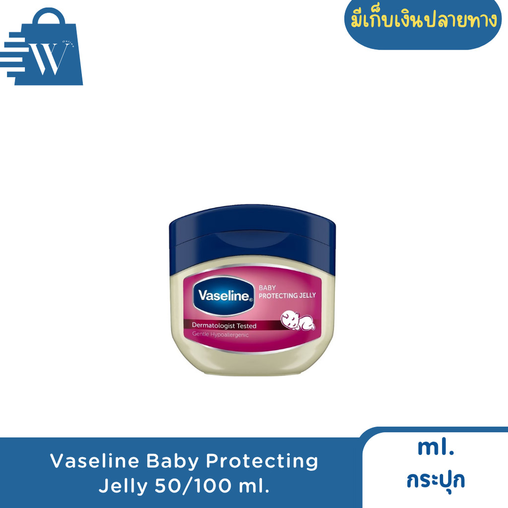 Vaseline วาสลีน เบบี้ โปรเทคติ้ง เจลลี่ 50/100 มล. (กระปุก)