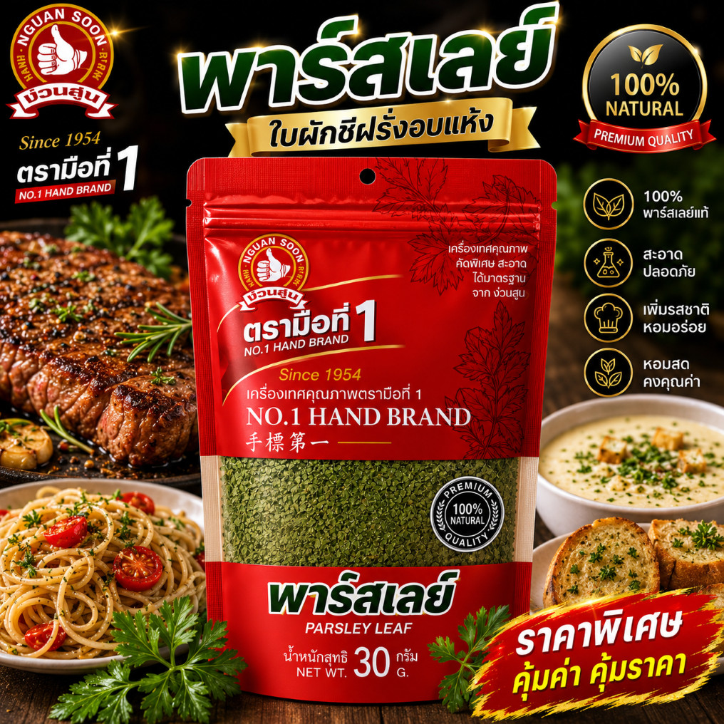 ง่วนสูน พาร์สเล่ย์ (ใบผักชีฝรั่ง)  30 g ตรามือที่ 1 PARSLEY LEAF