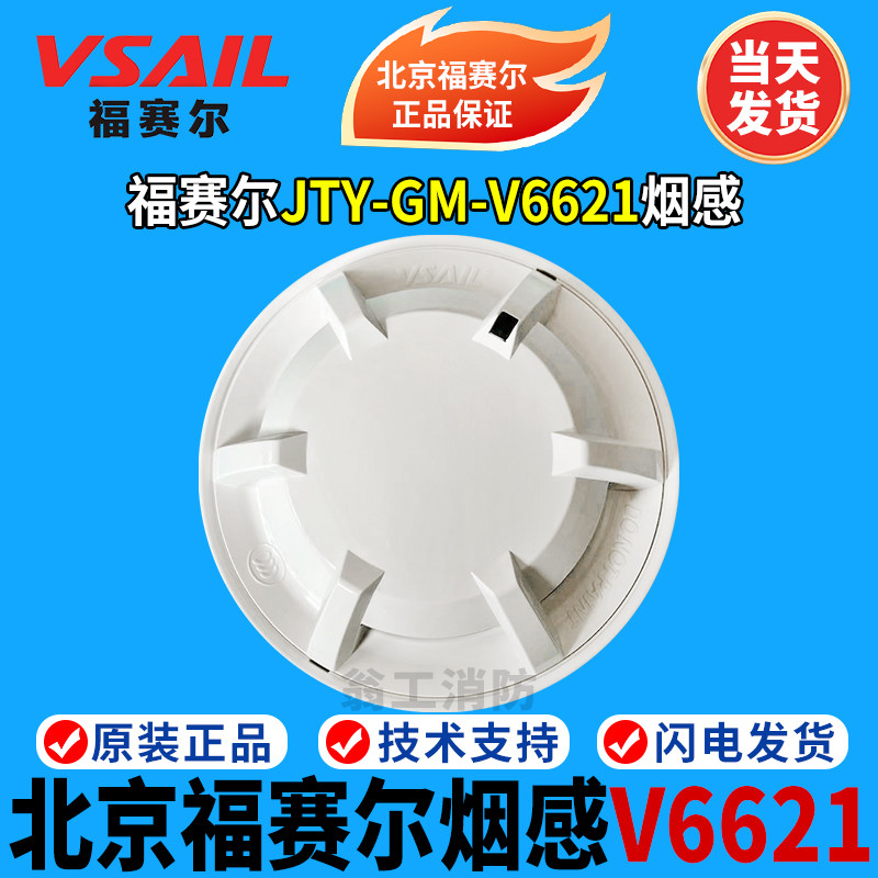 Beijing Fossell Smoke Sensation JTY-GM-V6621 Point Type Photoelectric Sensor เครื่องตรวจจับควันพร้อม
