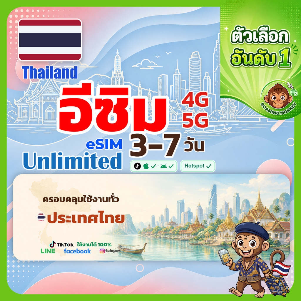 esim ไทย 3-30 วัน จัดส่งอัตโนมัติทันที 5G/4G สำหรับท่องเที่ยว esim Thailand โดย RoamingMonkey