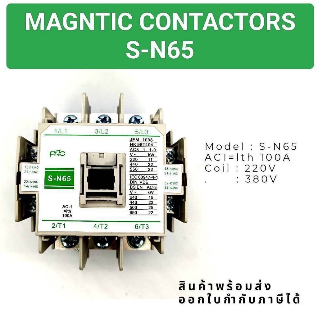 สั่งเลย แท้จากโรงงาน MAGNTIC CONTACTORS
S-N65
Model : S-N65
AC1=lth 100A
Coil : 220V
: 3 8 0 V
 มือ1