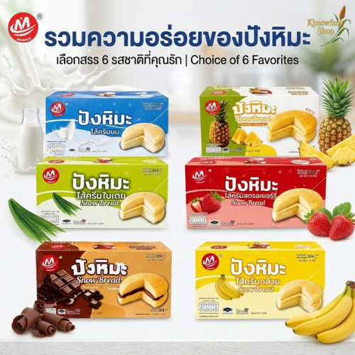 ขนมปังปังหิมะ MINHUA Snow Bread ไส้ครีมหอมละมุน 504 กรัม 12 ชิ้น หลายรสชาติ