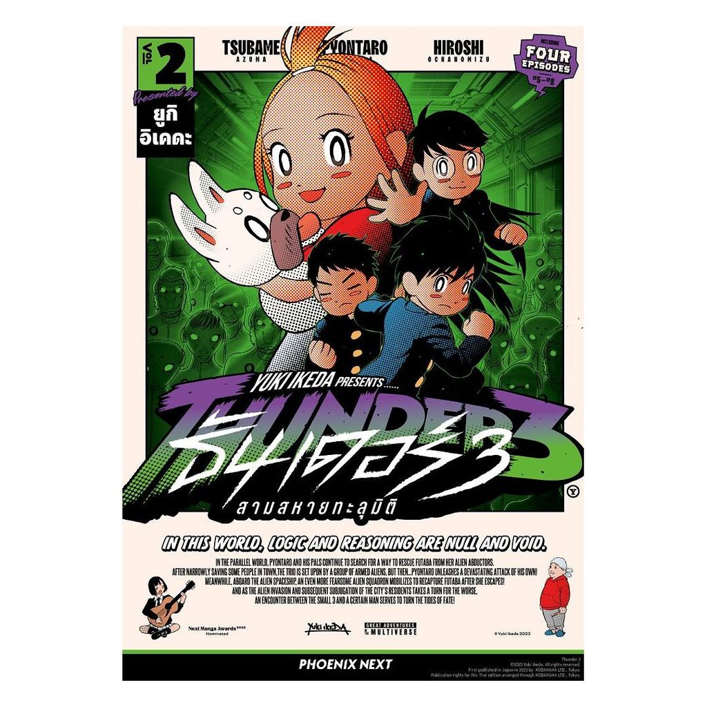 นายอินทร์ หนังสือ ธันเดอร์ 3 สามสหายทะลุมิติ เล่ม 2 (Mg)