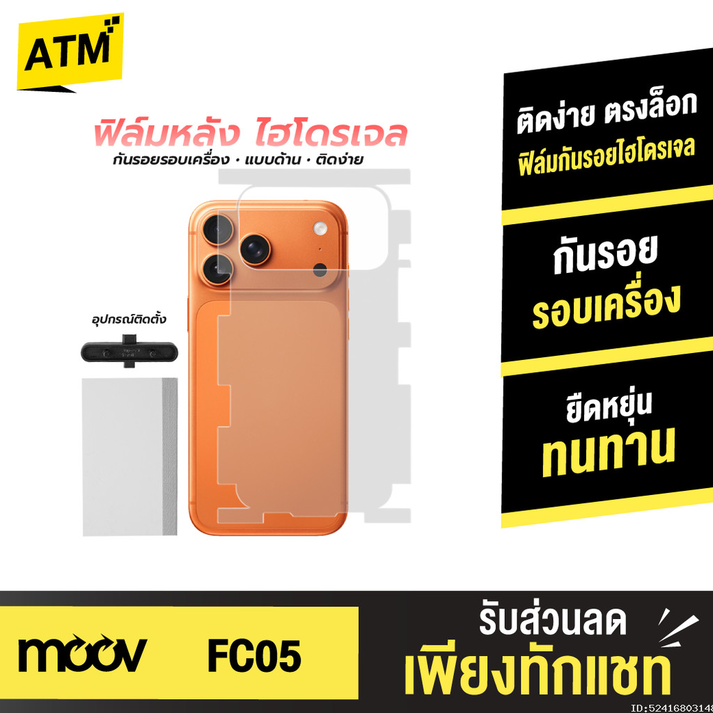 [ส่งไว] Moov FC05 ฟิล์มหลัง ไฮโดรเจล สำหรับ iPhone 17 Pro Max 16 Pro 15 Plus 14 13 12 11 กันรอย รอบเครื่อง Hydrogel