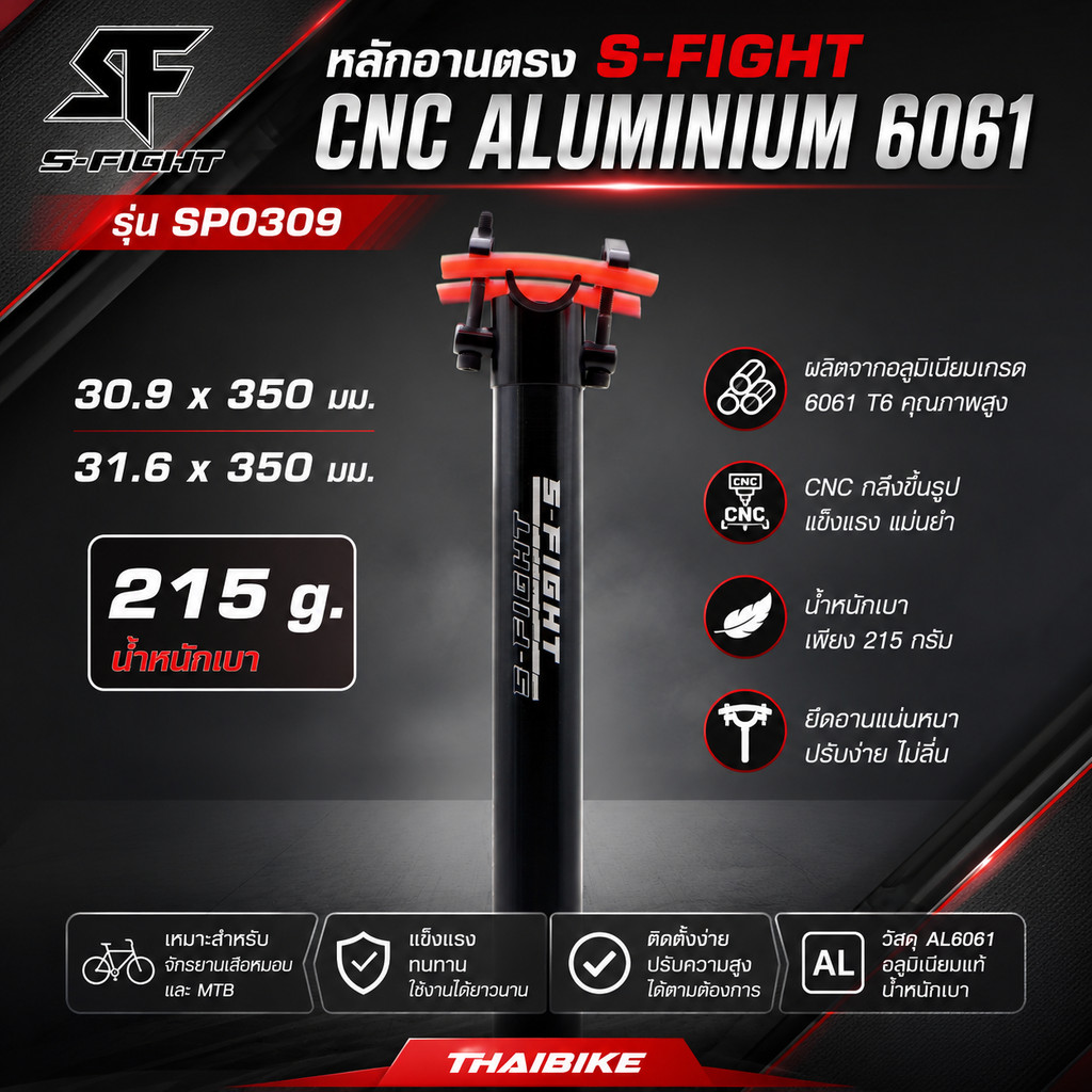 หลักอานตรง S-FIGHT รุ่น SP0309 CNC ALUMINIUM 6061