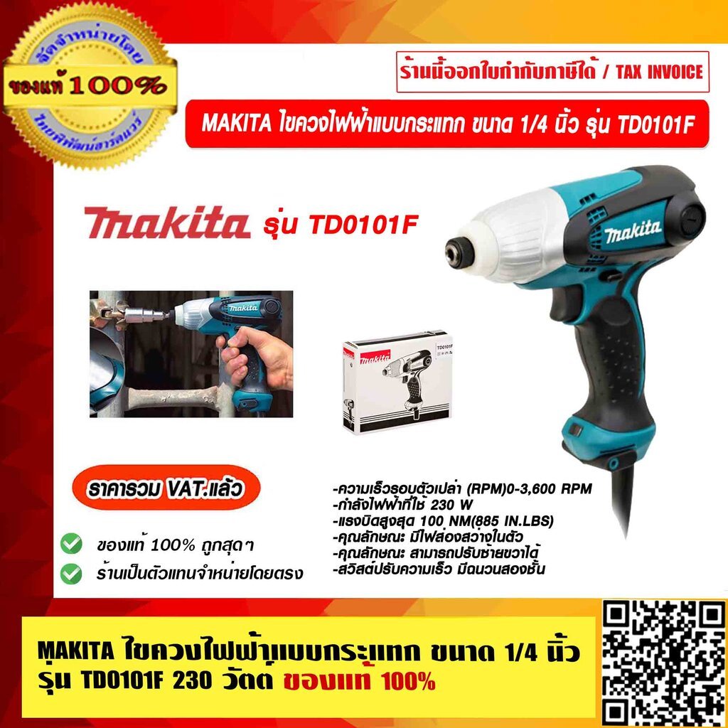 MAKITA ไขควงไฟฟ้าแบบกระแทก ขนาด 1/4 นิ้ว รุ่น TD0101F กำลังไฟ 230 วัตต์ ของแท้ 100% ราคารวม VAT แล้ว