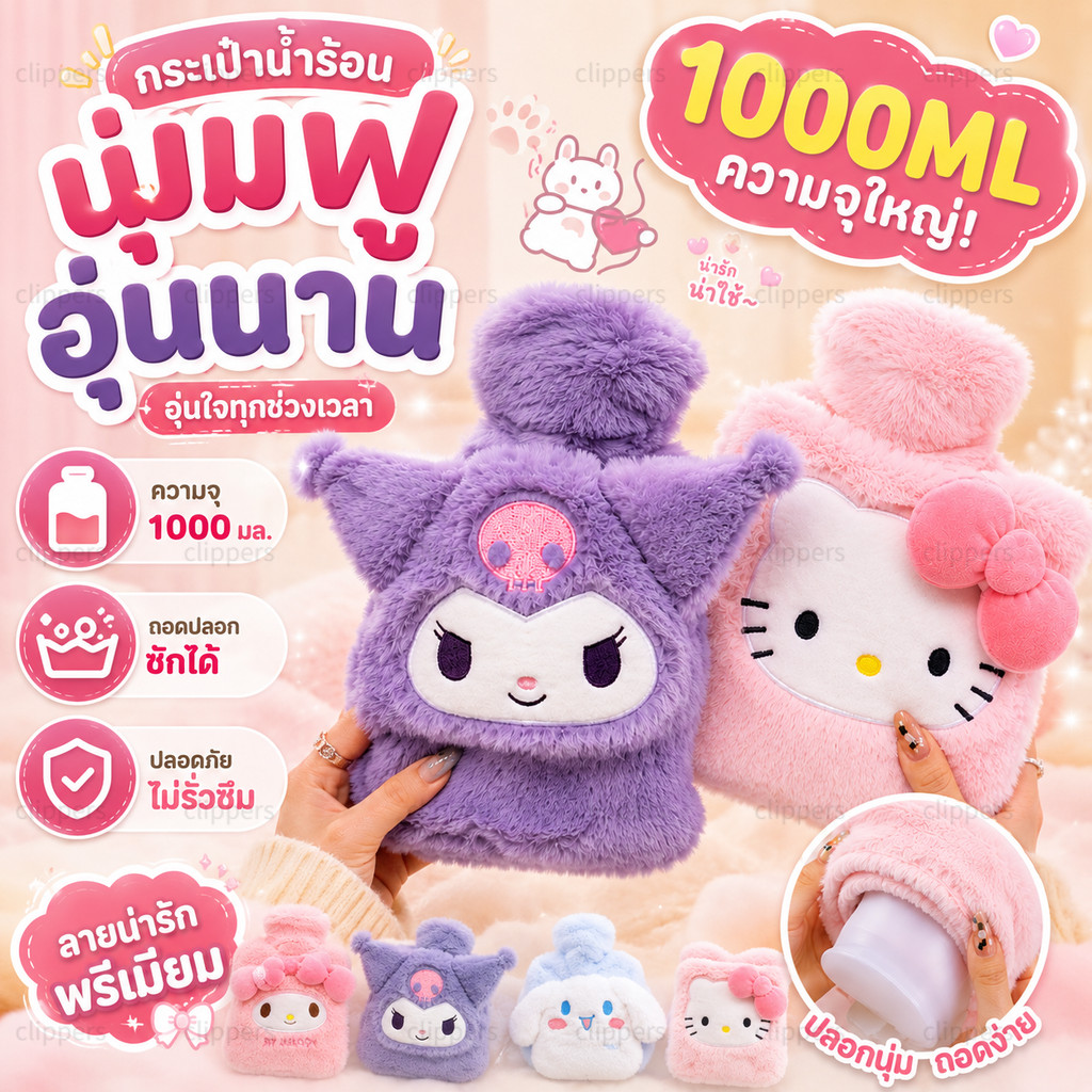 จัดส่งทันที ถุงน้ำร้อน Sanrio มีที่สอดมือ 1000ml ประคบช่วยลดอาการปวดประจำเดือน ลายการ์ตูนน่ารัก