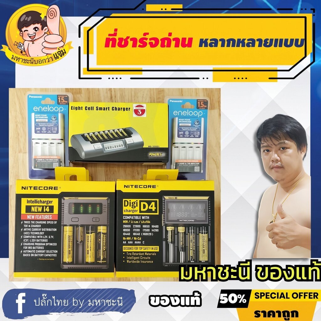 ที่ชาร์จถ่าน-แบตเตอรี่หลากหลายแบบ ดำเนินงานโดยมหาชะนี การันตีของแท้