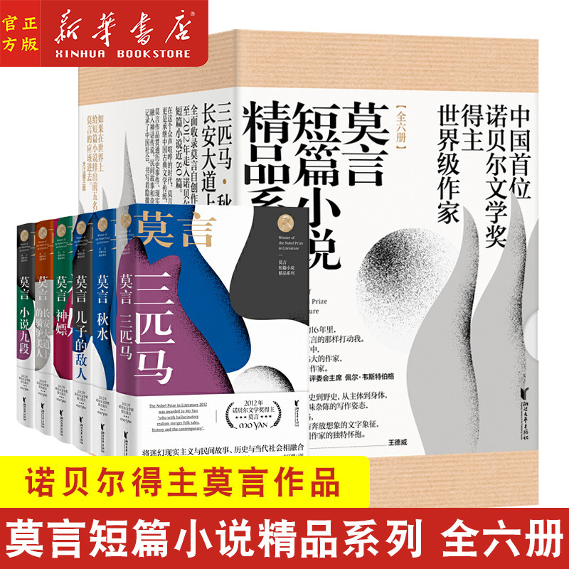 Xinhua ของแท้ Mo Yan Short Stories Novel Boutique Series (รวม 6 เล่ม) (Fine) Three Horses+Autumn Wat