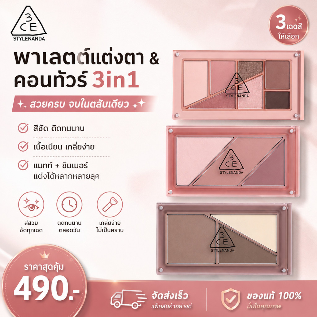 （💰 ช้อปคุ้มกับส่วนลดพิเศษ）3CE LAYER-IT-ALL Palette ( Eye Shadow, Blush, Contour) พาเลตตา อายแชโดว์ บ