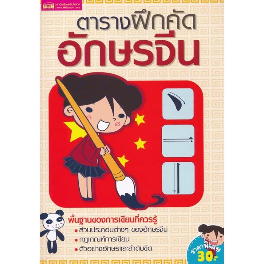 Se-ed (ซีเอ็ด) : หนังสือ ตารางฝึกคัดอักษรจีน