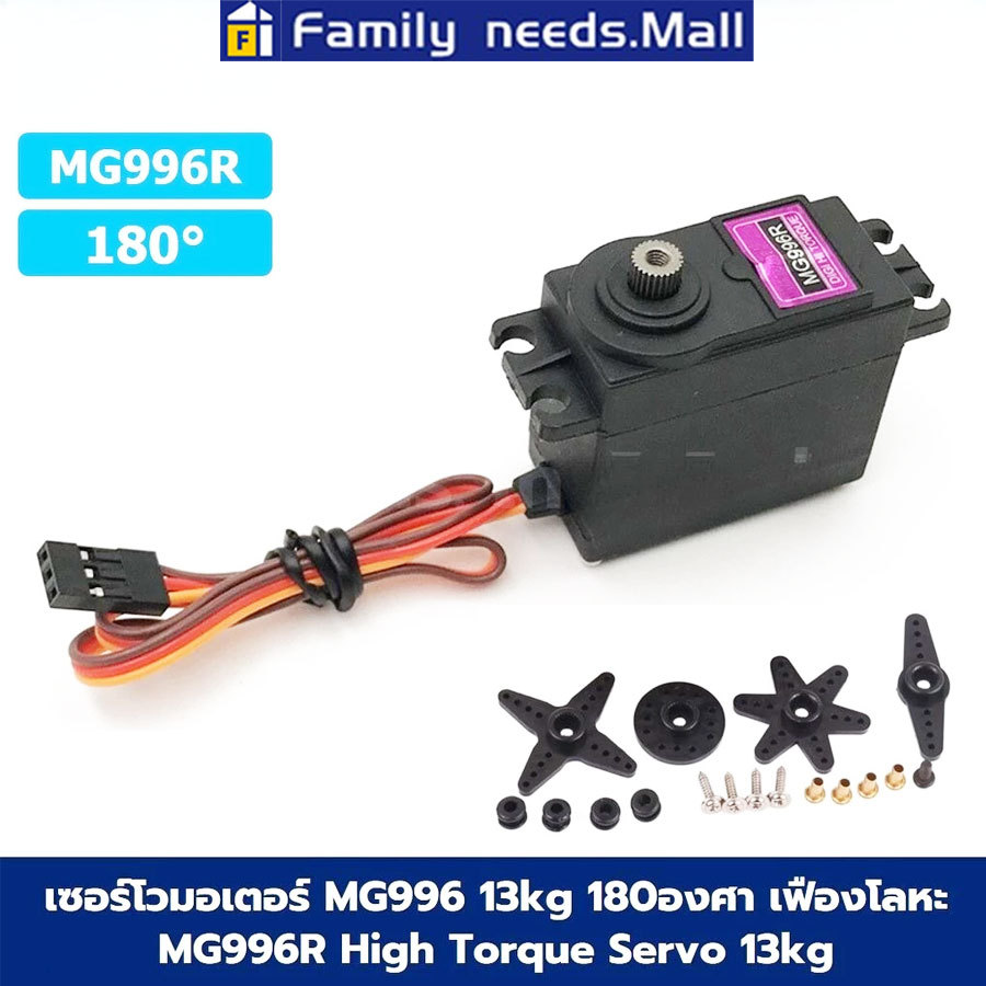 เซอร์โวมอเตอร์ Servo MG996R/MG995/MG945 13KG 180องศา/360องศา เฟืองโลหะ MG996 Tower Pro High Torque S