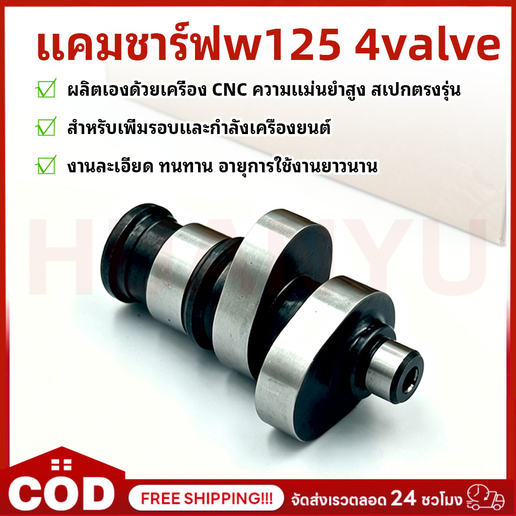 COD แคมชาร์ฟ CNC รุ่น WAVE125 4 VALVE LIFT 6.3 เเคมเวฟ เเกนราวลิ้นwave125