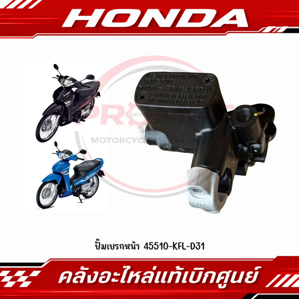ปั๊มเบรกหน้า WAVE100S, WAVE100X, WAVE125R, WAVE125S, WAVE125X, WAVE125I (รุ่นไฟเลี้ยวบังลม) รหัส 455