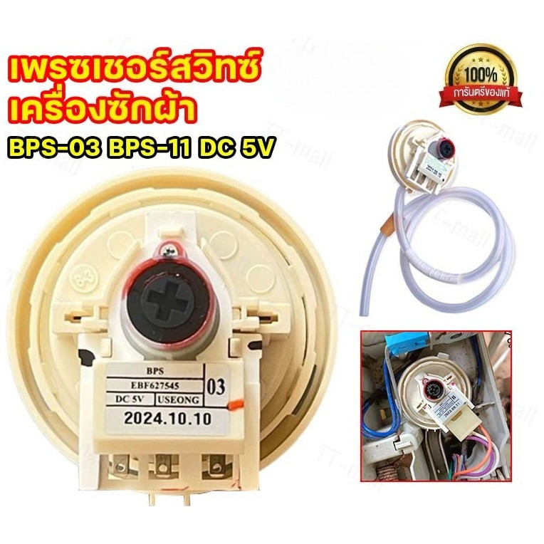 เซ็นเซอร์ระดับน้ำ เครื่องซักผ้า LG รุ่น BPS-03 / BPS-F เพรสเชอร์สวิตช์ พร้อมสายยาง อะไหล่เครื่องซักผ้า LG