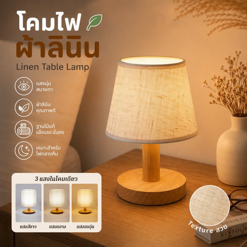 โคมไฟผ้าลินิน ฐานไม้แท้ แสงอุ่นปกป้องตา ไฟกลางคืนวางหัวเตียง ตกแต่งห้องนอน เหมาะให้นมบุตร