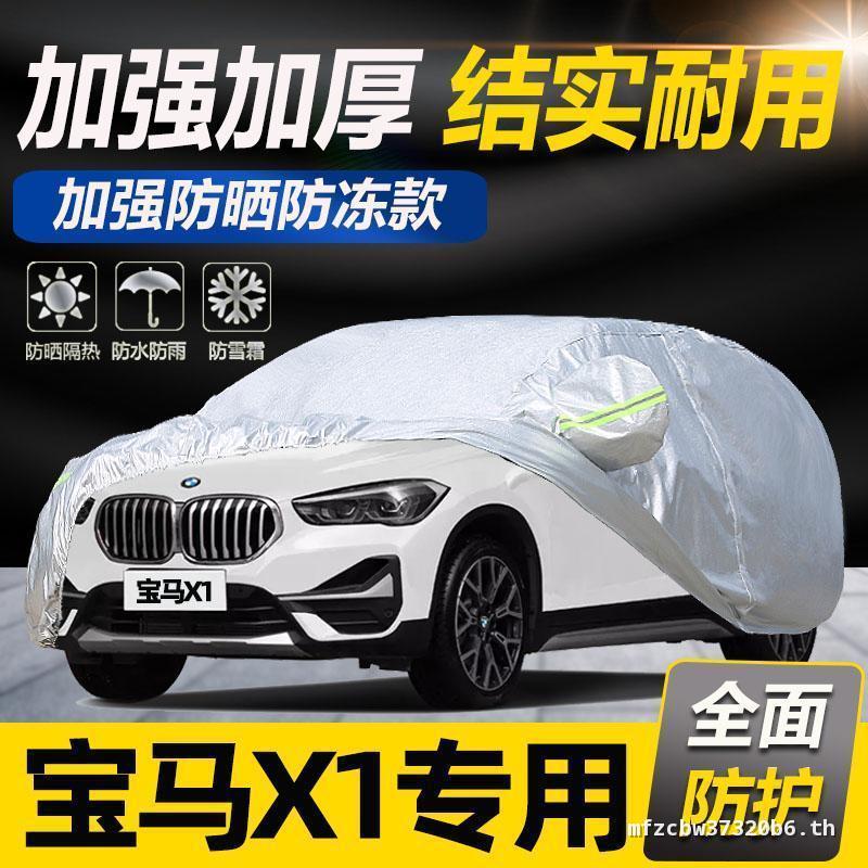 12/13/14/15/16 Huachen BMW X1 ผ้าคลุมรถ ผ้าคลุมรถ Off-Road SUV ผ้าคลุมรถครีมกันแดดกันฝนแจ็คเก็ต