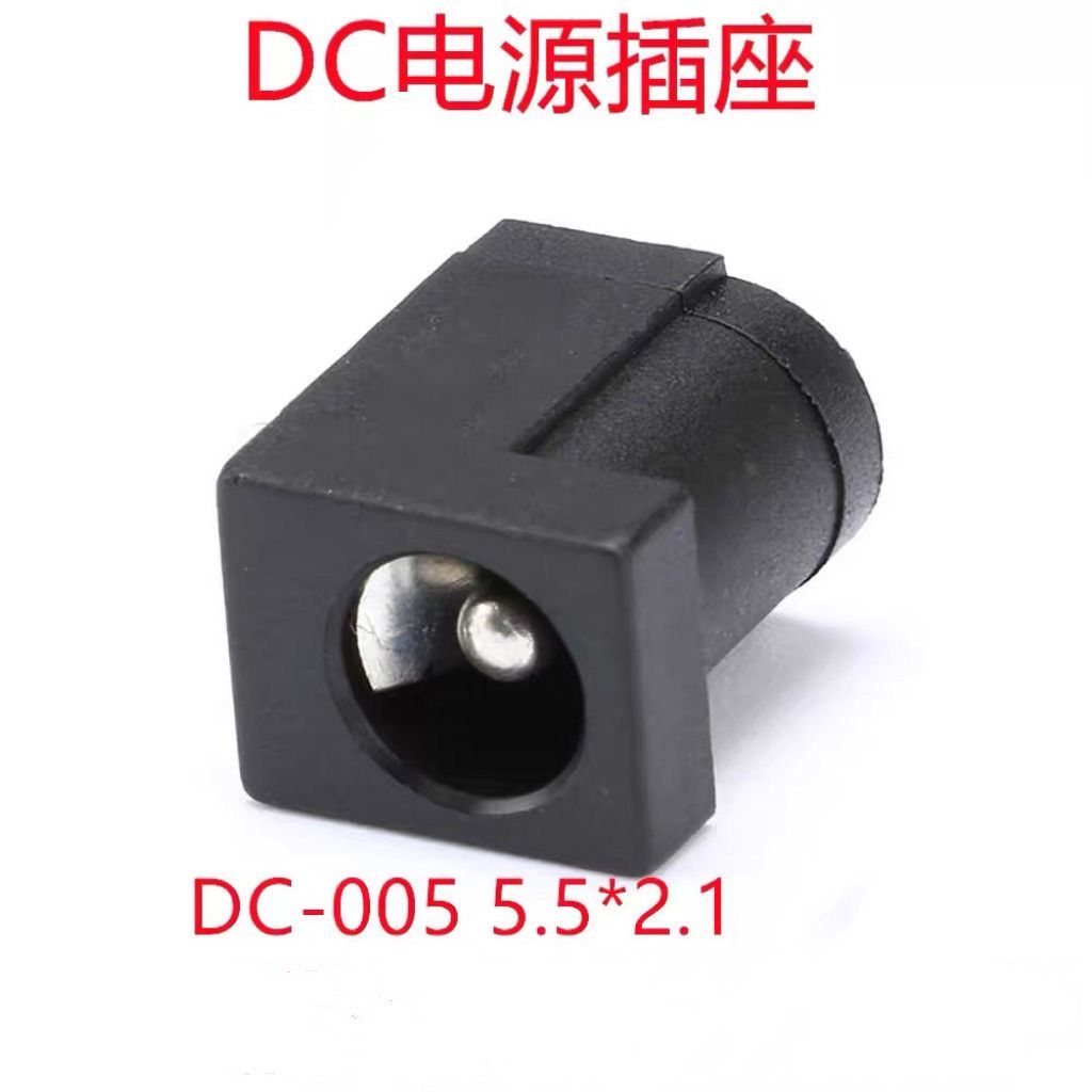 DC-005 ปลั๊กตรงสามพิน ปลั๊กไฟ DC ขนาดใหญ่ DC005 5.5-2.1 แท่นชาร์จอเนกประสงค์