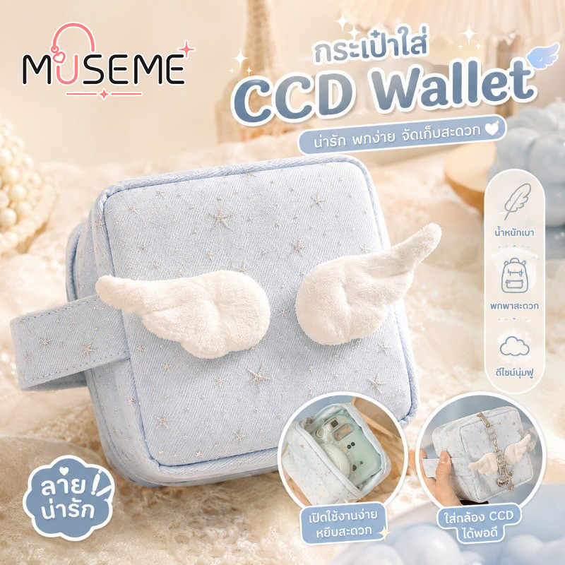 Museme กระเป๋าเครื่องสําอาง กระเป๋าเก็บของ CCD พอลิธี  กระเป๋ากล้องความจุสูง สิ่งของ ดีไซน์ดาวสีเงินระยิบระยับ หัวใจเด็กสาว ปีกนางฟ้านุ่มฟู น่ารักสะดุดตา ความจุเยอะ ใส่ของได้หลากหลาย เหมาะสำหรับเดินทางและพกประจำวัน