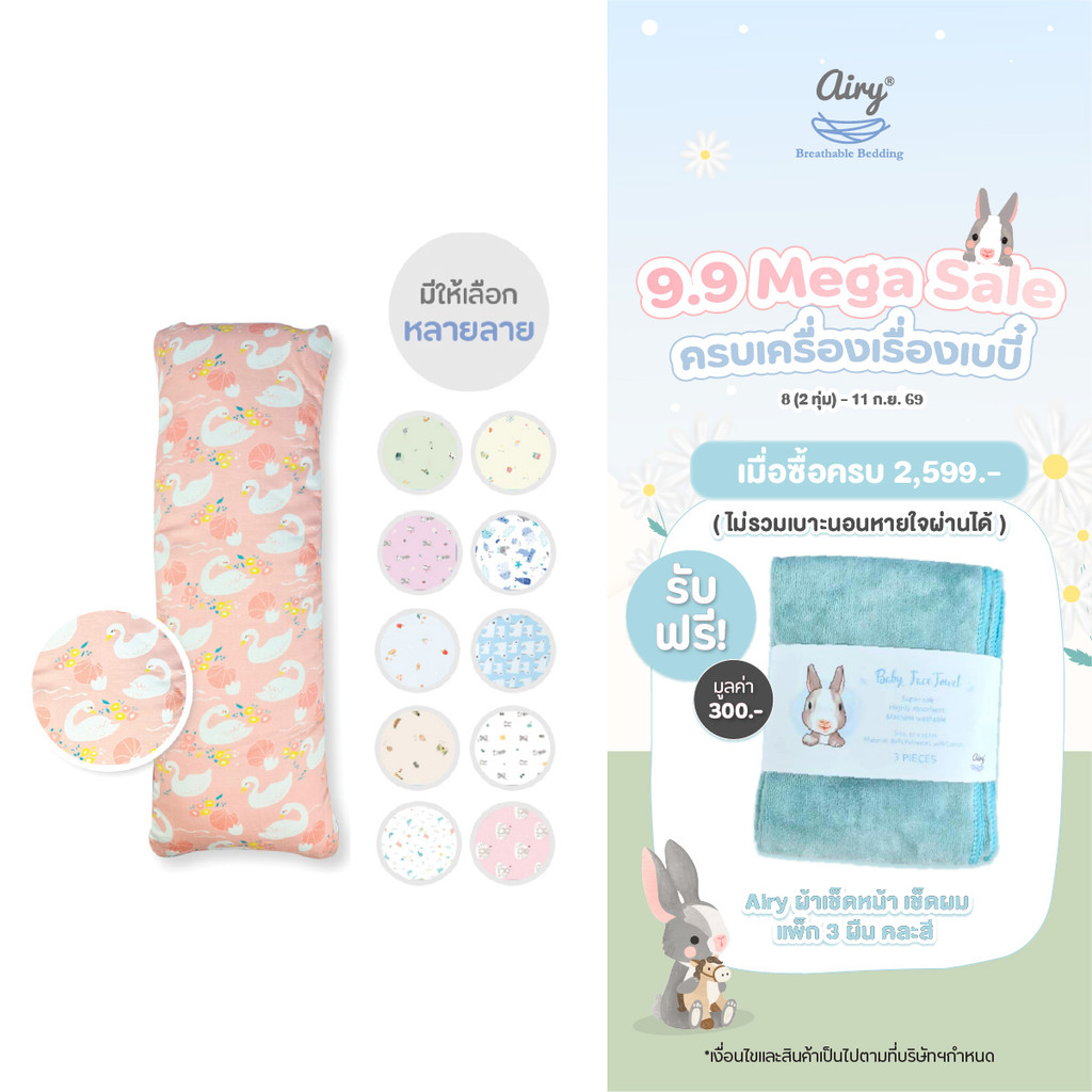 Airy® หมอนข้างสำหรับเด็ก 1-3 ปี รุ่นเลิฟลี่ใยไผ่ (ขนาด 20x65x12 ซม.)
