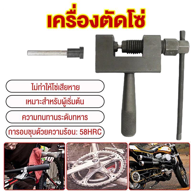 เครื่องมือตัดโซ่ WINTON ของแท้ สำหรับจักรยาน มอเตอร์ไซค์ เครื่องมือถอดประกอบโซ่ อุปกรณ์ซ่อมบำรุง