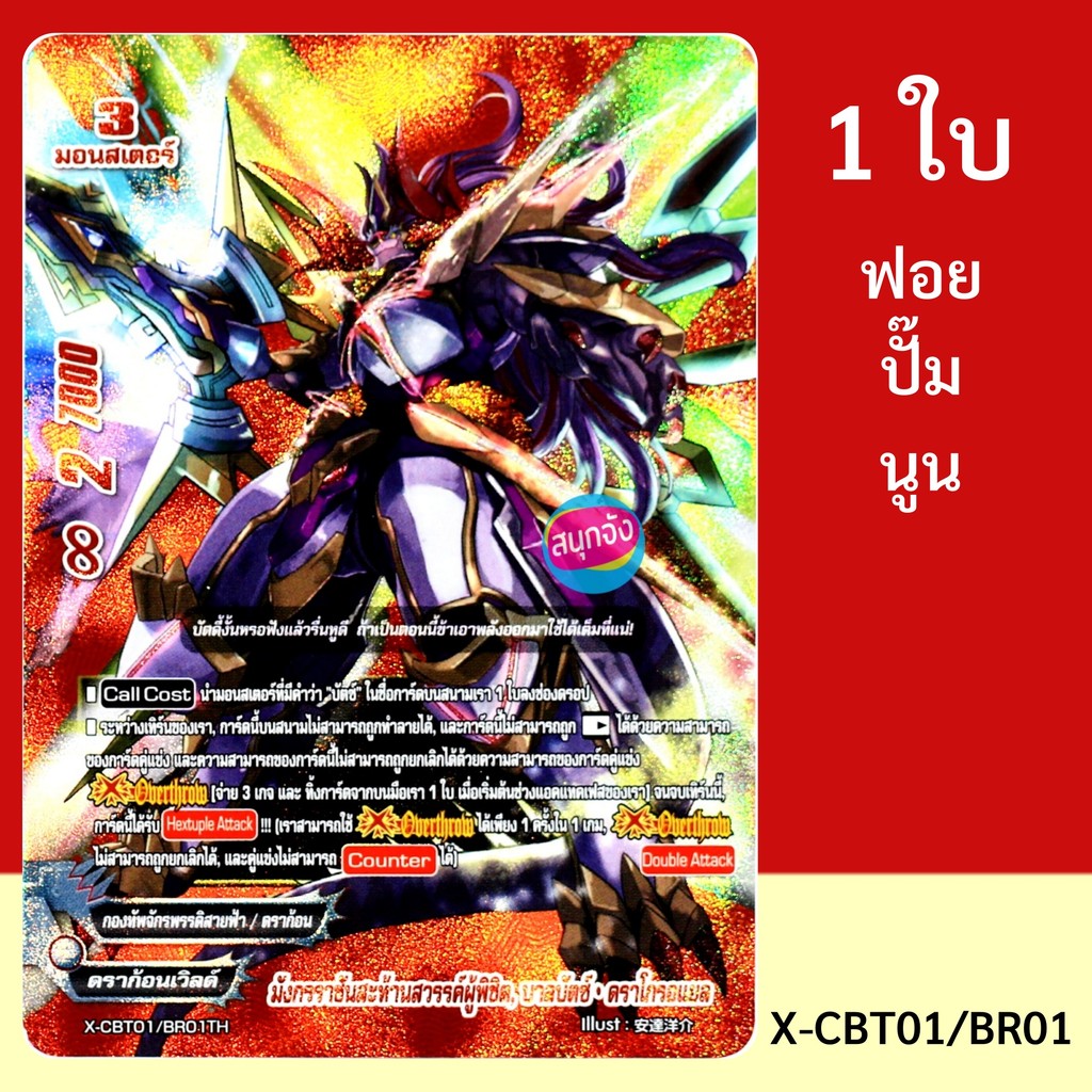 บัดดี้ไฟท์ มังกรราชันสะท้านสวรรค์ผู้พิชิต บาลบัตซ์ ดราโกรอแยล กองทัพจักรพรรดิสายฟ้า ดราก้อนเวิลด์ ฟอ