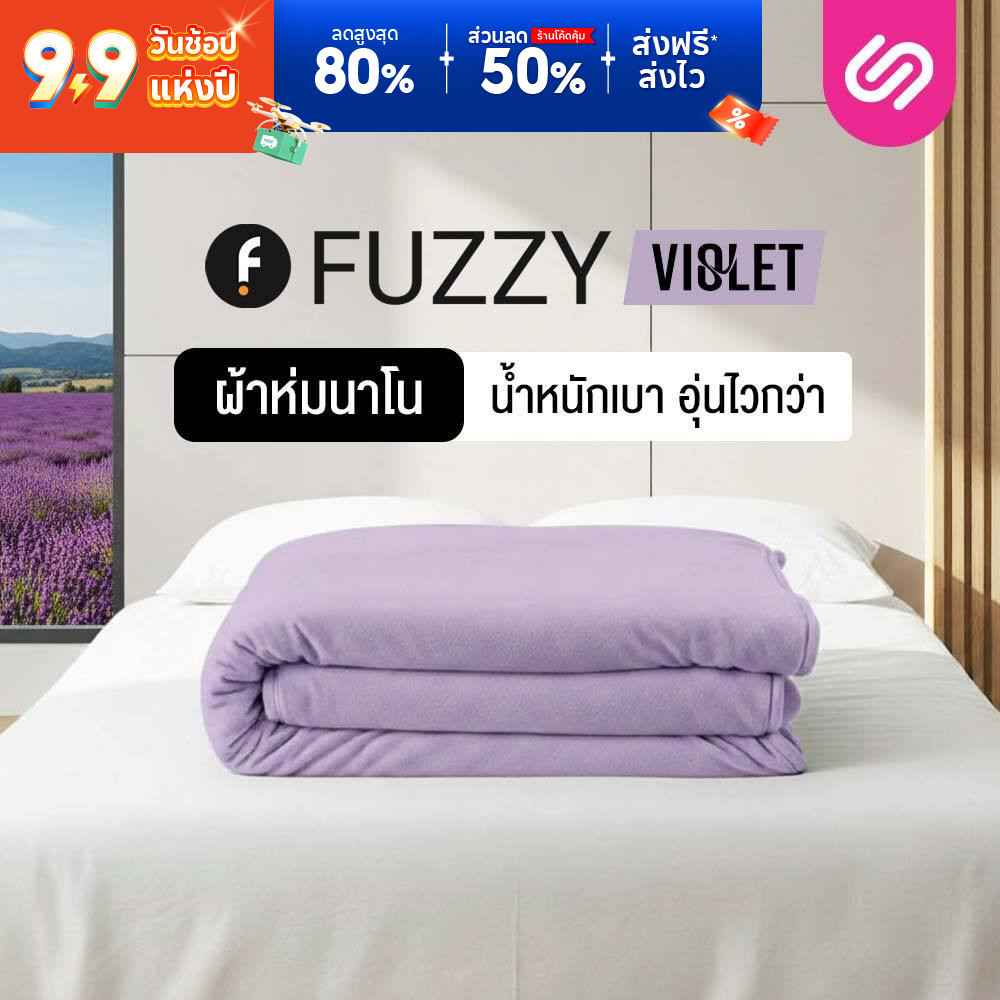 SiamLatex ผ้าห่มนาโน Fuzzy Violet ผ้าห่มขนแกะเทียม เนื้อนุ่มฟู ห่มอุ่น กันหนาว พกพาง่าย