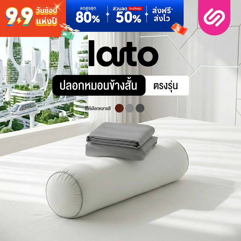 SiamLatex ปลอกหมอนข้างสั้น รุ่น Lato case ปลอกหมอนข้างสั้นแบบตรงรุ่น สีพื้น มีให้เลือกหลายสี
