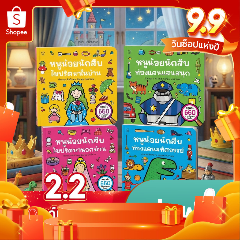 หนังสือบอร์ดบุ๊ก Activity Book ชุดหนูน้อยนักสืบ สำหรับเด็กวัย 3–6 ปี เน้นการฝึกสังเกตคิดนับเชื่อมโยง ผ่านก