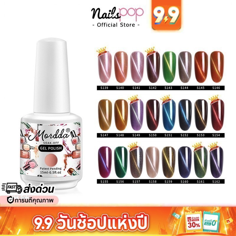พร้อมส่ง สีเจล ยาทาเล็บเจล MORDDA อย่างดี ของแท้ 15ml. ยาทาเล็บสีเจล สีเจลทาเล็บ แคทอาย แม่เหล็ก