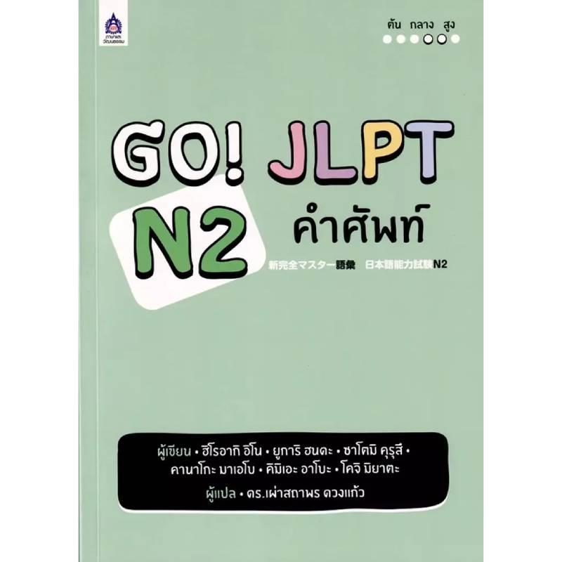 B2S หนังสือ GO! JLPT N2 คำศัพท์ สำนักพิมพ์ ภาษาและวัฒนธรรม