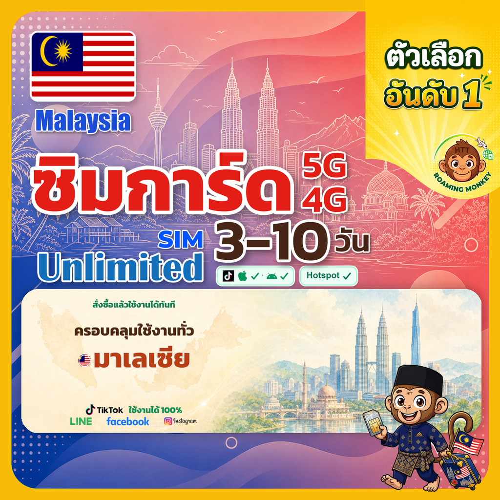 sim มาเลเซีย 3-10 วัน ไม่ต้องลงทะเบียน 5G/4G สำหรับท่องเที่ยว Sim Malaysia โดย RoamingMonkey