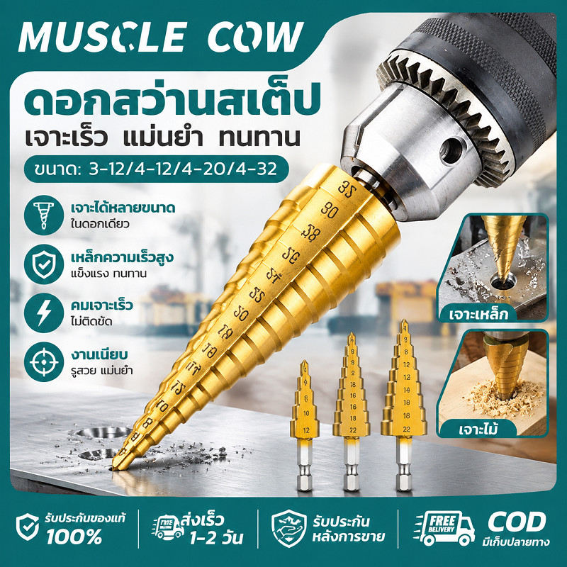 MUSCLE COW ดอกสว่านสเต็ป ขนาด 3-12/4-12/4-20/4-32 มม. คมชัด ทนทาน ใช้เจาะโลหะและไม้ได้