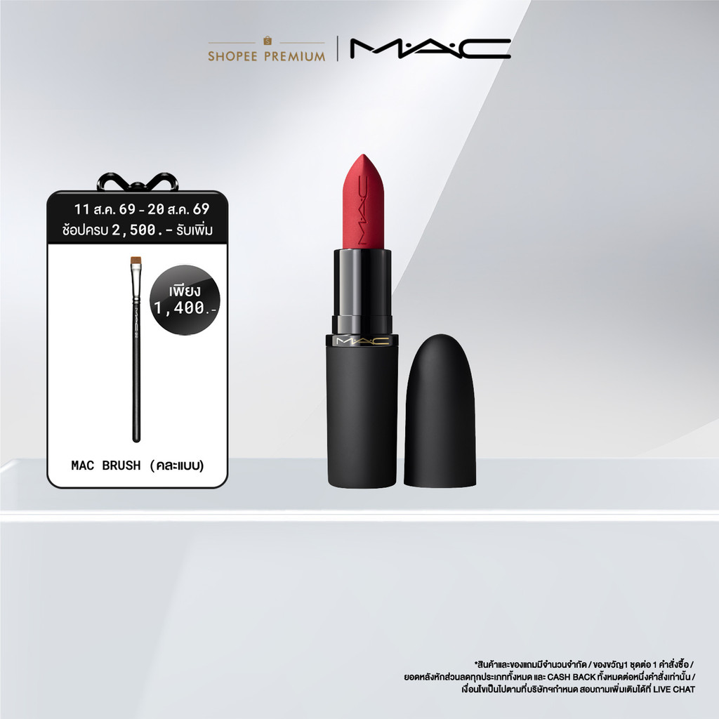 MAC PowderKiss Hazy Matte Lipstick แมค ลิปสติก - ลิปสติกเนื้อแมตต์ บางเบาที่เบลอได้อย่างสมบูรณ์แบบ