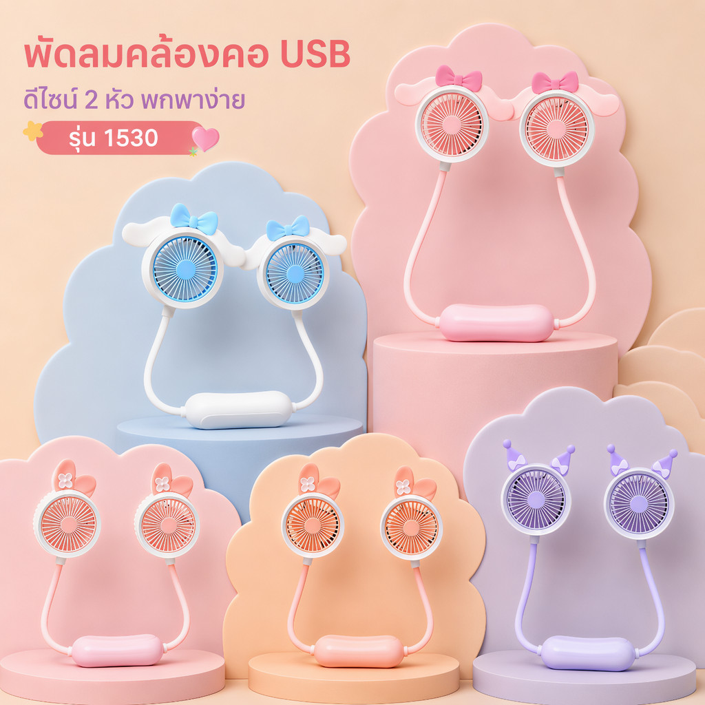 พร้อมส่ง!!พัดลมคล้องคอดีไซน์สวย รุ่นFQ1530 พัดลมลายน่ารัก น้ำหนักเบา พัดลม mini ใช้งานง่ายCARTOON NE