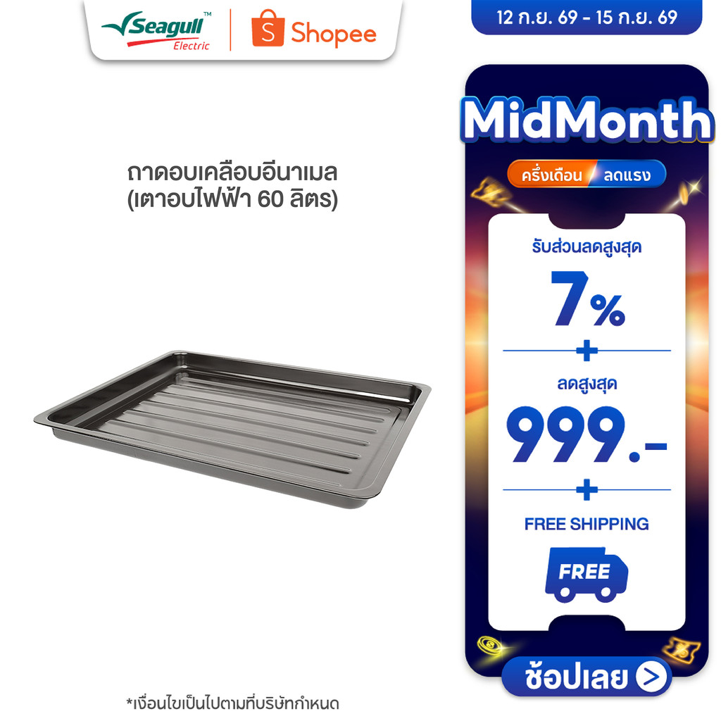 Seagull ถาดอบเคลือบอีนาเมล (เตาอบไฟฟ้า 60 ลิตร)  Food Tray with Enamel Coating (Electric Oven 60 L)