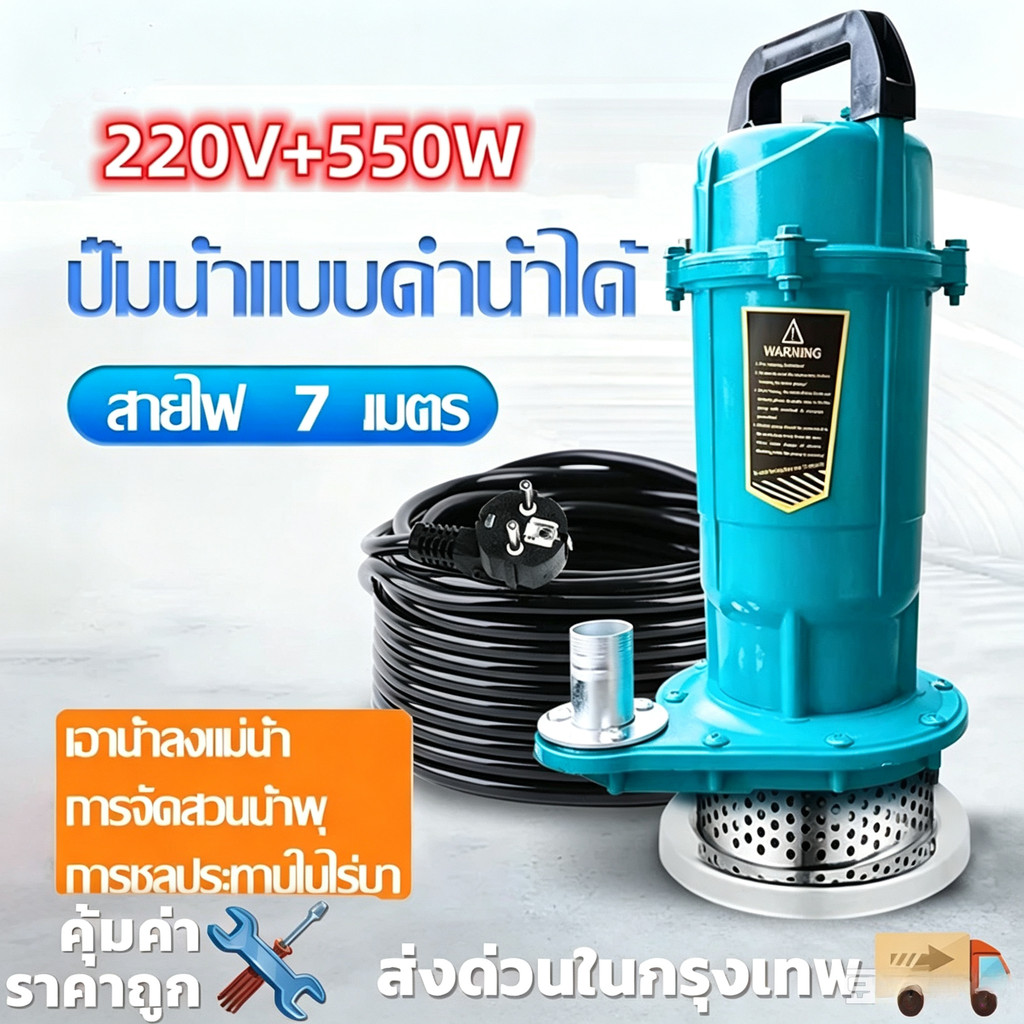 ปั๊มแช่ 1นิ้ว ปั๊มจุ่ม ไดโว่ ไดโว่ดูดน้ํา ปั๊มแช่ไฟฟ้า สายไฟ7เมตร450Wมอเตอร์ทองแดงแท้ ประสิทธิภาพที่มั่นคง ไหลขนาดใหญ่