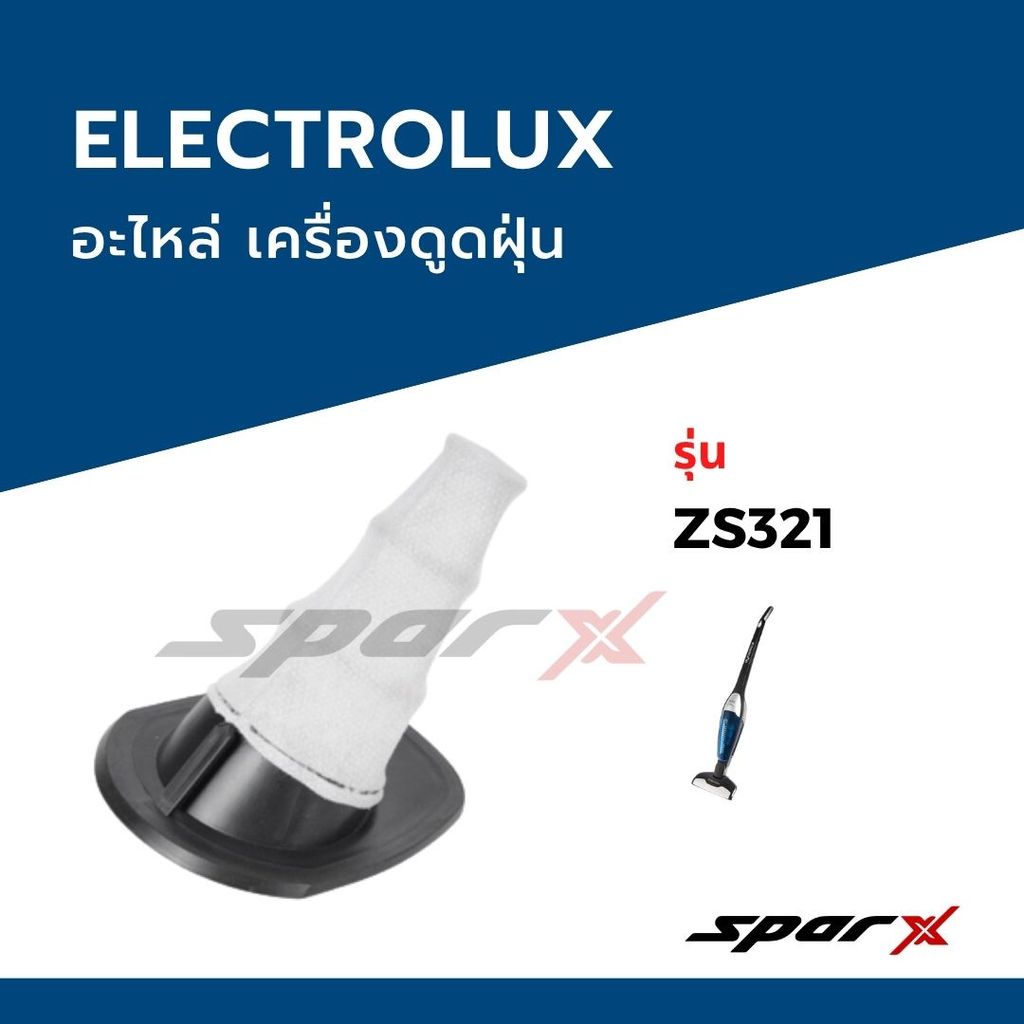 Electrolux ฟิลเตอร์ เครื่องดูดฝุ่น รุ่น ZS321