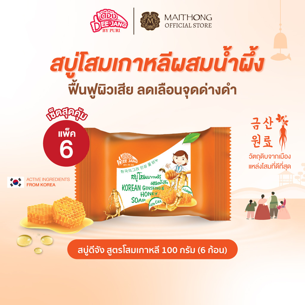 [เซ็ตสุดคุ้ม แพ็ค6] Deejang ดีจัง สบู่โสมเกาหลีผสมน้ำผึ้ง 100g สบู่สมุนไพรพรีเมี่ยม บำรุงผิวชุ่มชื้น ลดเลือนจุดด่างดำ
