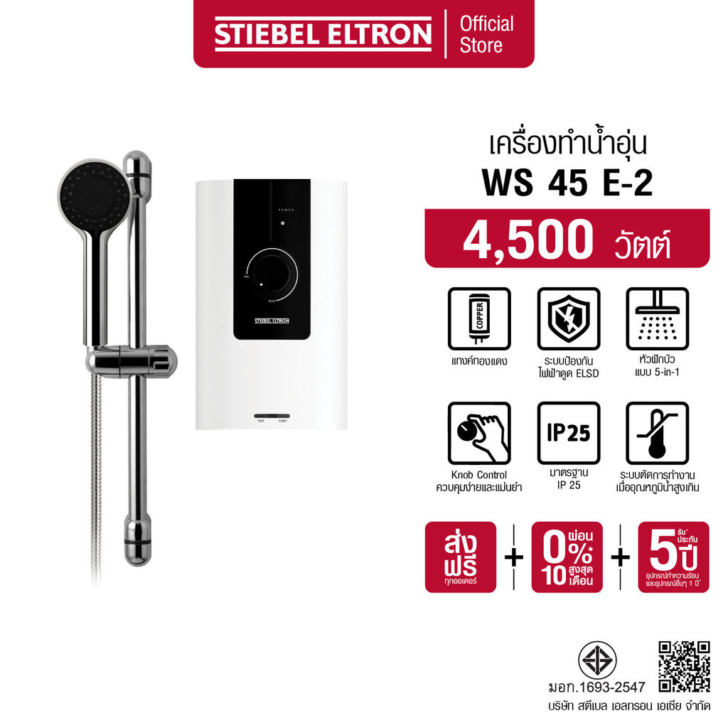 STIEBEL ELTRON เครื่องทำน้ำอุ่น ขนาด 4500 วัตต์ รุ่น WS 45E-2 แทงค์ทองแดง พร้อมชุดฝักบัว