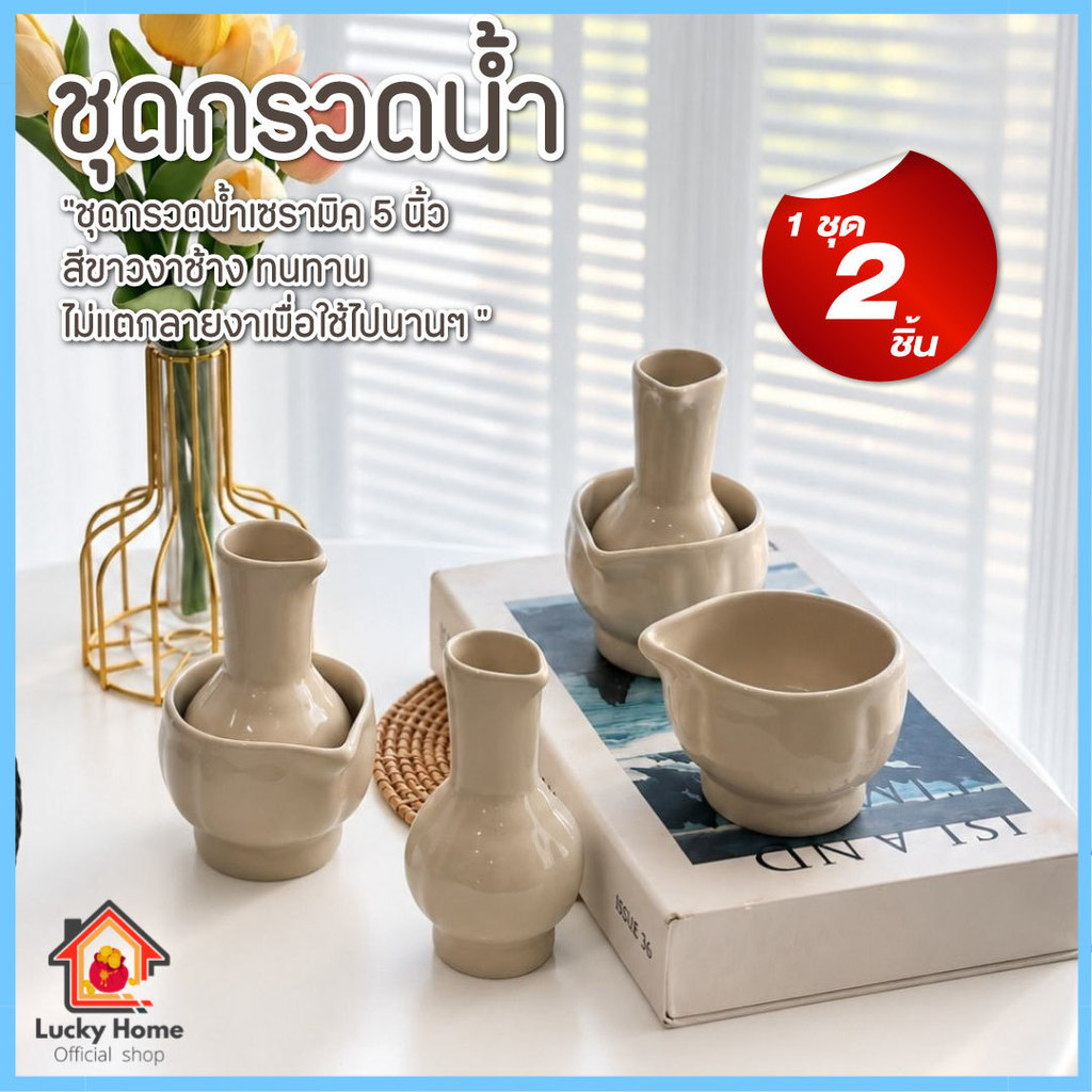 ที่กรวดน้ำ ชุดกรวดน้ำ เซรามิก สูง 5 นิ้ว 1 ชุดได้ 2 ชิ้น ได้ แก้วรองน้ำ ที่ขวดกรอกน้ำ
