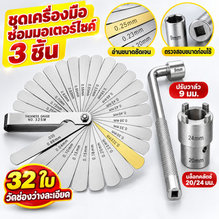 ชุดตั้งวาล์วมอเตอร์ไซค์ ฟิลเลอร์เกจ 32 ใบ ประแจ 9 มม. บล็อกคลัตช์ 20/24 มม. เลือกชิ้นเดี่ยวหรือชุด