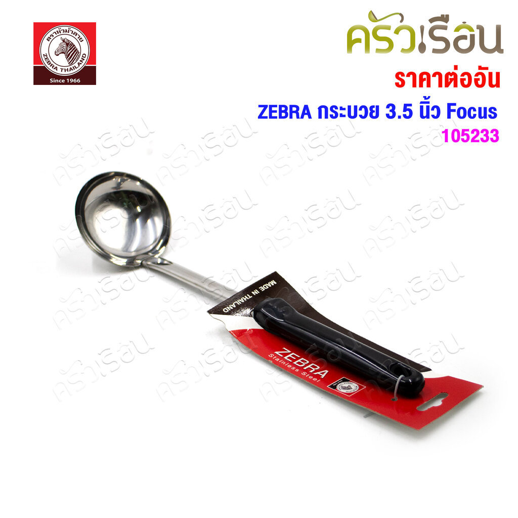 ZEBRA กระบวย 3.5 นิ้ว Focus 105233 กระบวยม้าลาย กระบวย ด้ามดำ